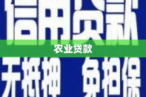 福清农业贷款