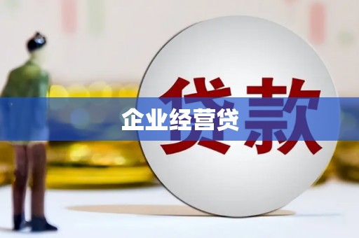 福清企业经营贷