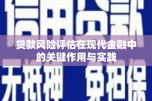 福清贷款风险评估在现代金融中的关键作用与实践