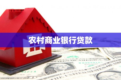 福清农村商业银行贷款