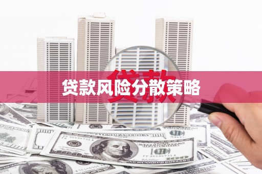 福清贷款风险分散策略