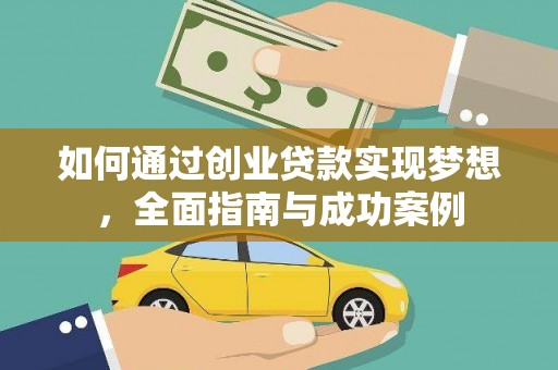 福清如何通过创业贷款实现梦想，全面指南与成功案例