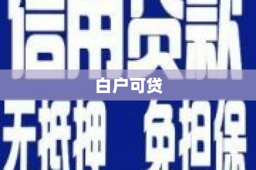 福清白户可贷