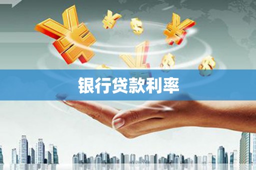 福清银行贷款利率