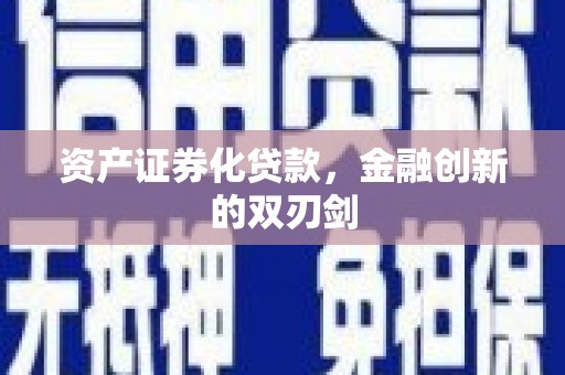 福清资产证券化贷款，金融创新的双刃剑