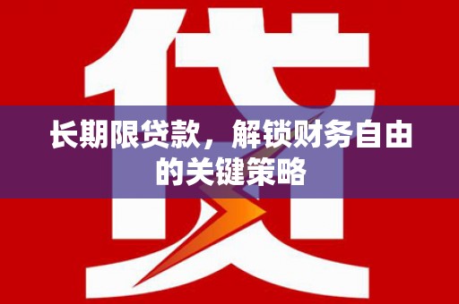 福清长期限贷款，解锁财务自由的关键策略