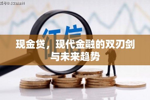 福清现金贷，现代金融的双刃剑与未来趋势
