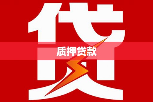 福清质押贷款