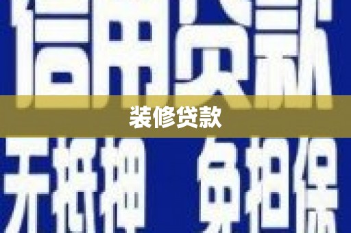 福清装修贷款