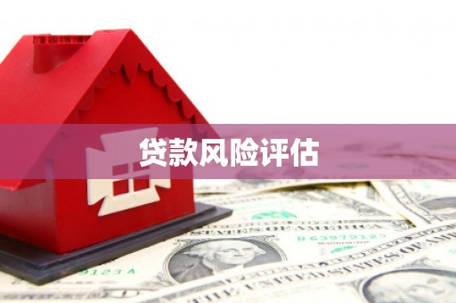 福清贷款风险评估