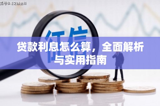 福清贷款利息怎么算，全面解析与实用指南