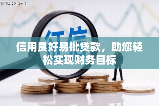 福清信用良好易批贷款，助您轻松实现财务目标