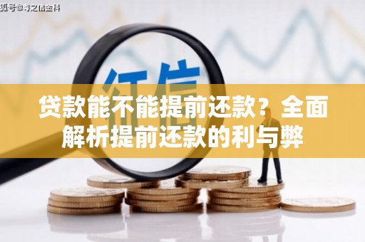 福清贷款能不能提前还款？全面解析提前还款的利与弊