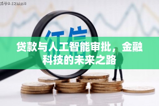 福清贷款与人工智能审批，金融科技的未来之路
