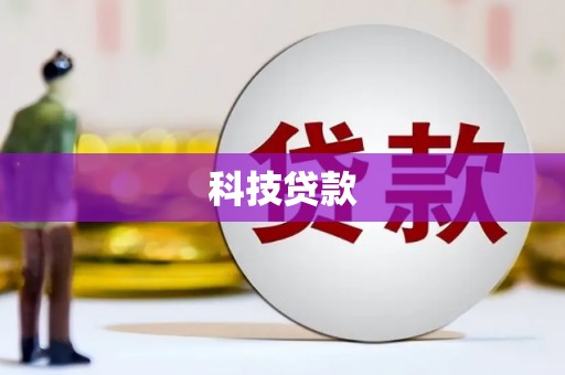 福清科技贷款
