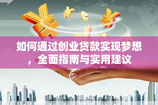 福清如何通过创业贷款实现梦想，全面指南与实用建议