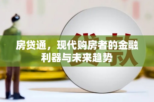 福清房贷通，现代购房者的金融利器与未来趋势