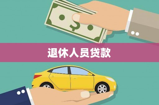 福清退休人员贷款