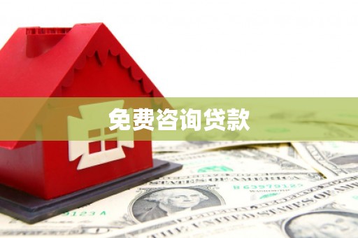 福清免费咨询贷款