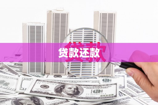 福清贷款还款