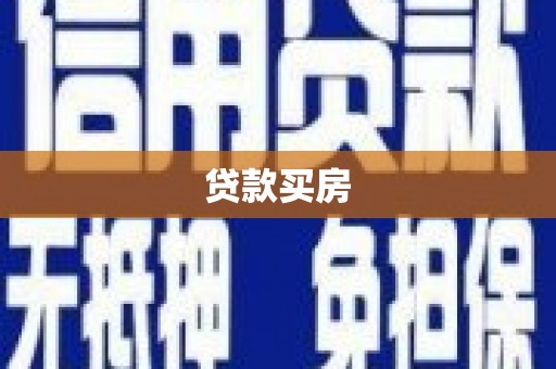 福清贷款买房