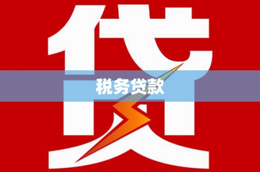 福清税务贷款