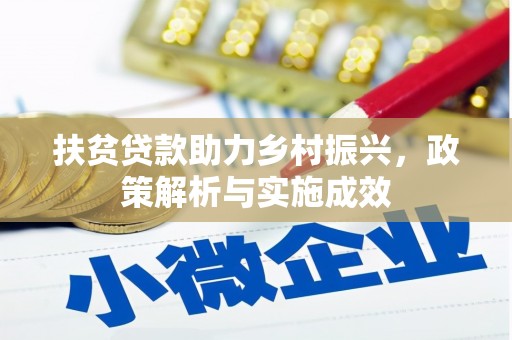 福清扶贫贷款助力乡村振兴，政策解析与实施成效