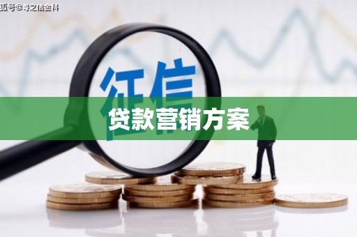 福清贷款营销方案