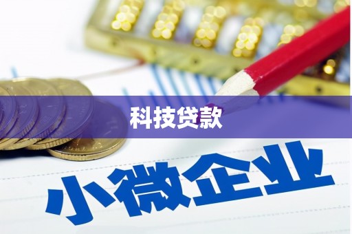 福清科技贷款
