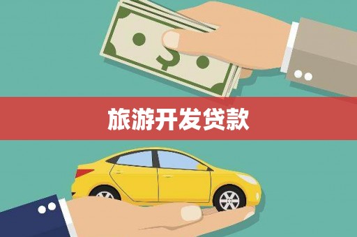 福清旅游开发贷款