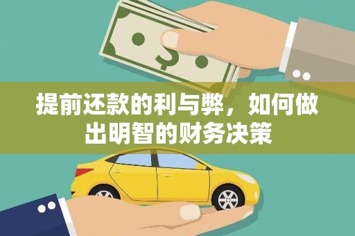 福清提前还款的利与弊，如何做出明智的财务决策