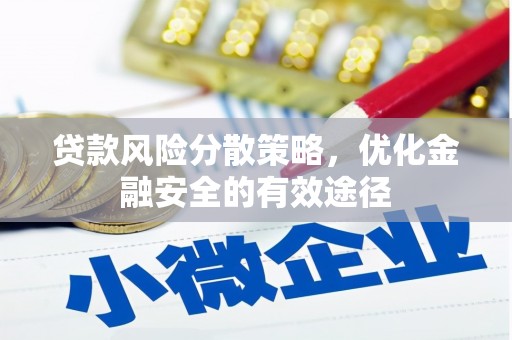 福清贷款风险分散策略，优化金融安全的有效途径