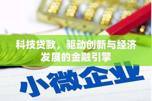 福清科技贷款，驱动创新与经济发展的金融引擎