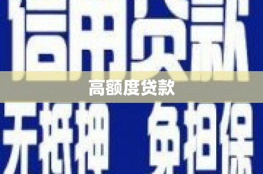 福清高额度贷款