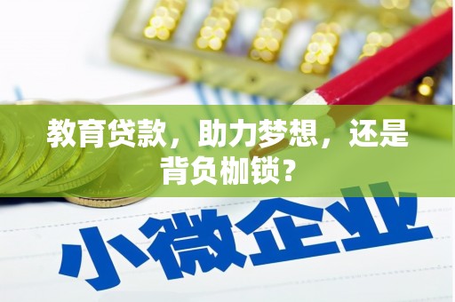 福清教育贷款，助力梦想，还是背负枷锁？