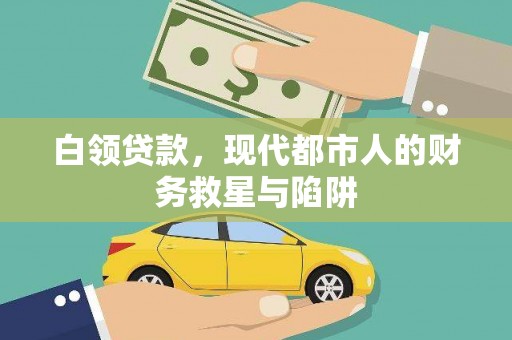 福清白领贷款，现代都市人的财务救星与陷阱