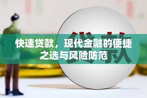 福清快速贷款，现代金融的便捷之选与风险防范