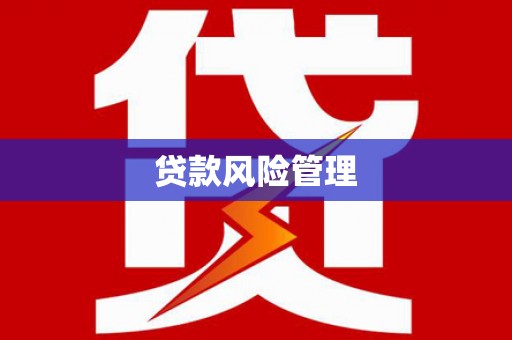 福清贷款风险管理