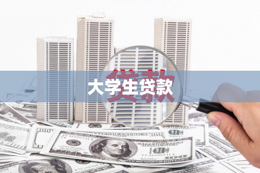福清大学生贷款