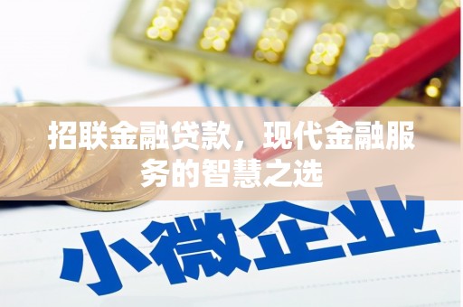 福清招联金融贷款，现代金融服务的智慧之选