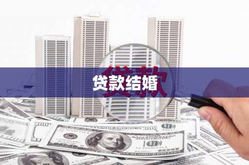 福清贷款结婚