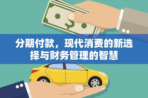 福清分期付款，现代消费的新选择与财务管理的智慧