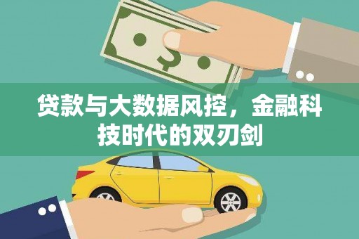 福清贷款与大数据风控，金融科技时代的双刃剑