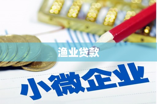 福清渔业贷款