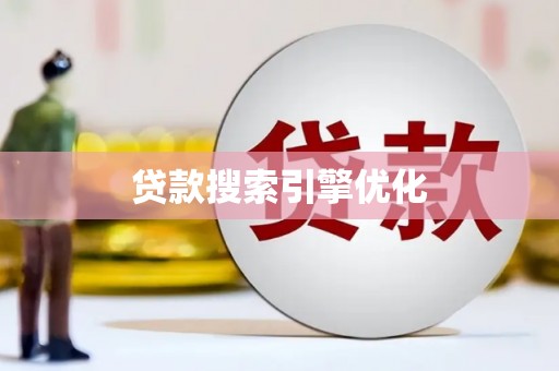 福清贷款搜索引擎优化