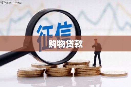 福清购物贷款