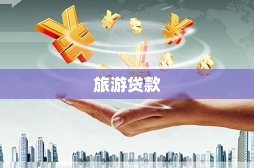 福清旅游贷款