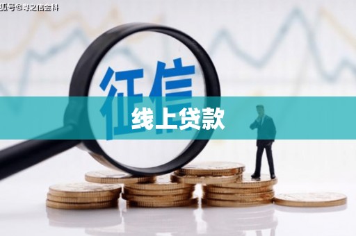 福清线上贷款