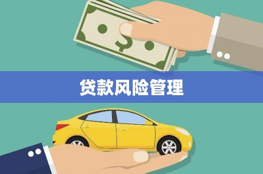 福清贷款风险管理