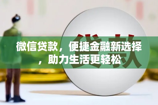 福清微信贷款，便捷金融新选择，助力生活更轻松
